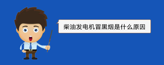 济南柴油发电机冒黑烟是什么原因